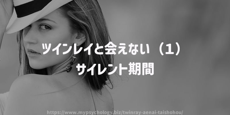 ツインレイと会えない(1)サイレント期間