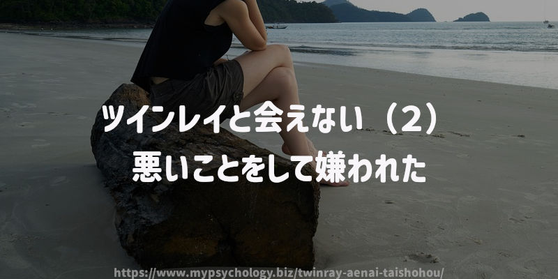ツインレイと会えない(2)悪いことをして嫌われた