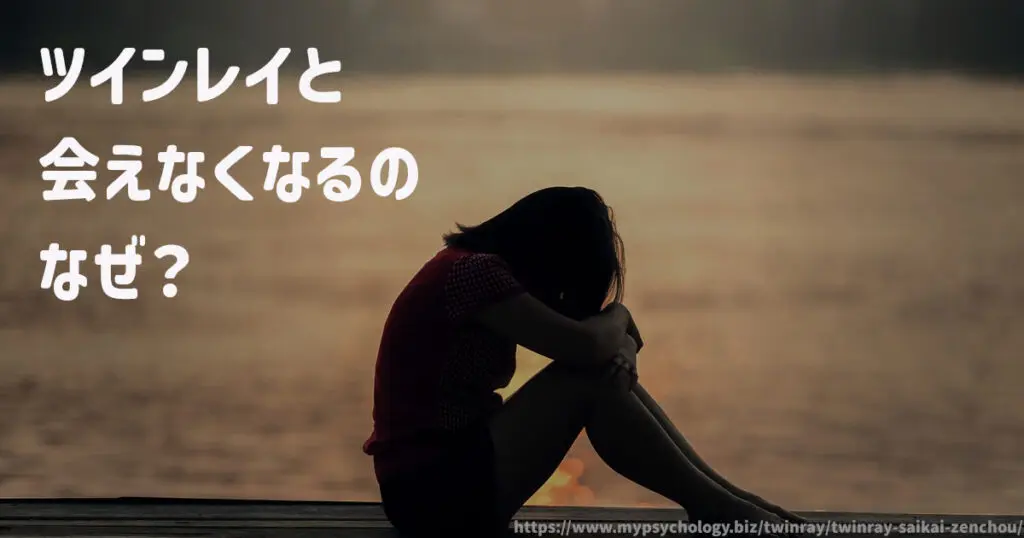ツインレイと会えなくなるのはなぜ?