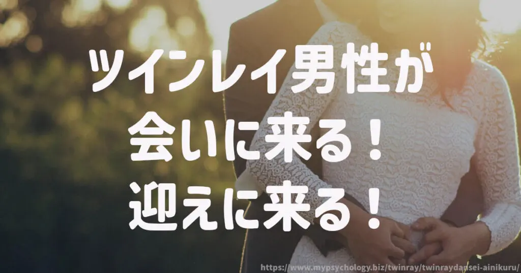 ツインレイ男性が会いに来る!迎えに来る!