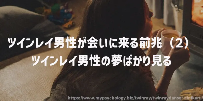 ツインレイ男性が会いに来る前兆(2)ツインレイ男性の夢ばかり見る