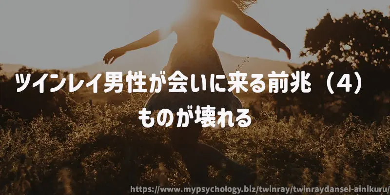 ツインレイ男性が会いに来る前兆(4)ものが壊れる