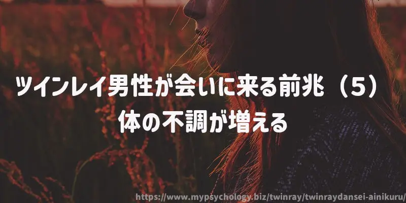 ツインレイ男性が会いに来る前兆(5)体の不調が増える