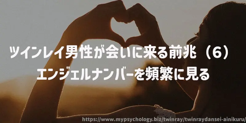 ツインレイ男性が会いに来る前兆(6)エンジェルナンバーを頻繁に見る