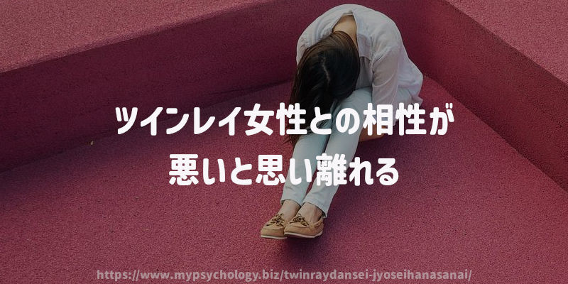 ツインレイ女性との相性が悪いと思い離れる