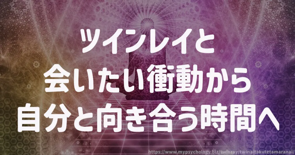 ツインレイと会いたい衝動から自分と向き合う時間へ