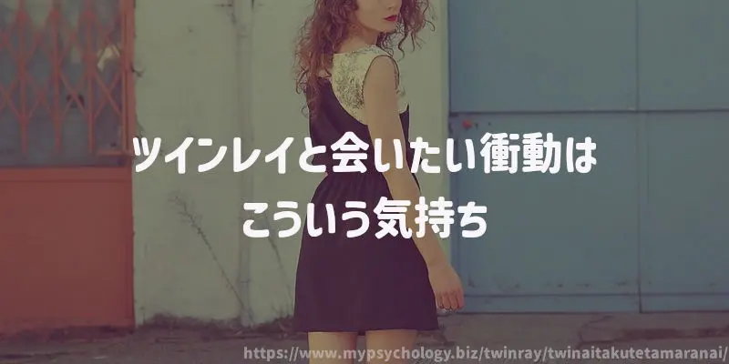 ツインレイと会いたい衝動はこういう気持ち