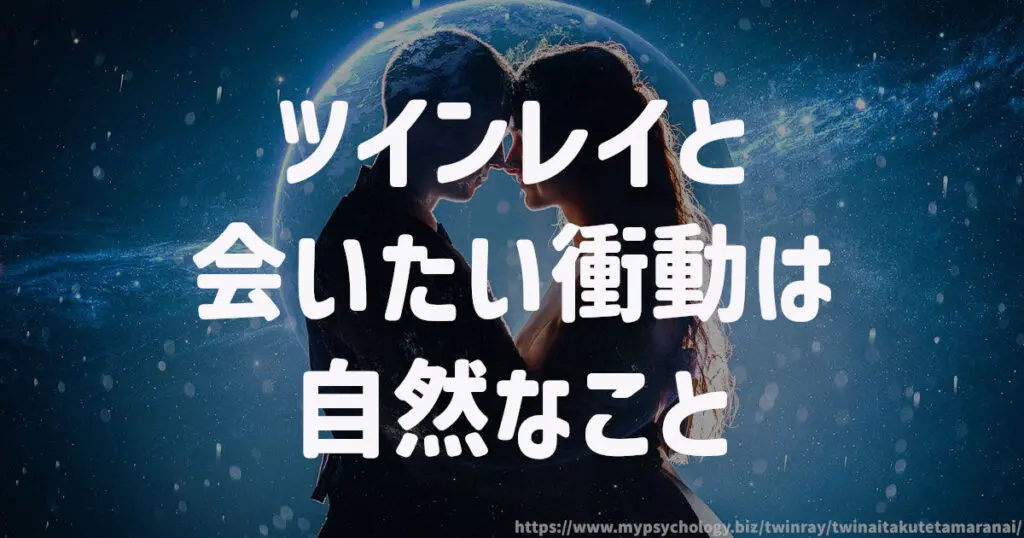 ツインレイと会いたい衝動は自然なこと
