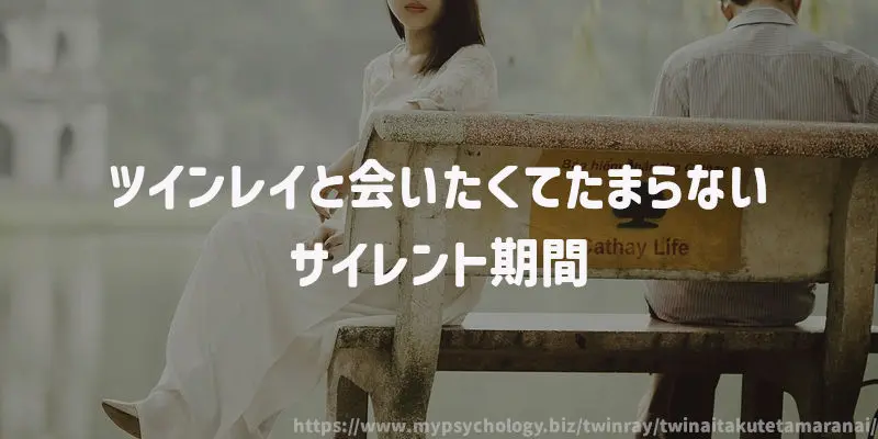 ツインレイと会いたくてたまらないサイレント期間