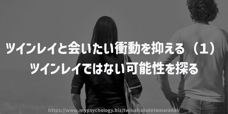 ツインレイと会いたい衝動を抑える方法(1)ツインレイではない可能性を探る