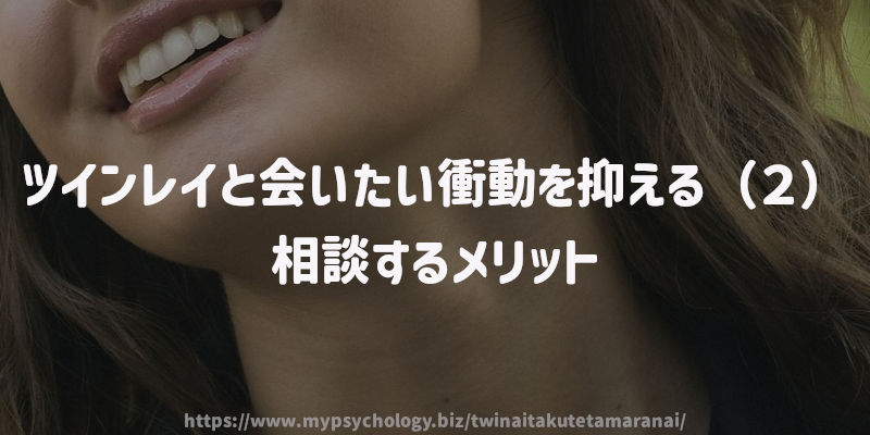 ツインレイと会いたい衝動を抑える方法(2)相談するメリット
