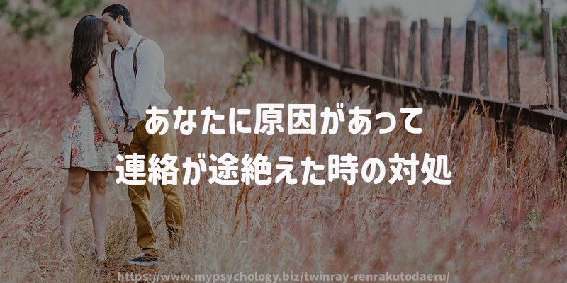あなたに原因があって連絡が途絶えた時の対処