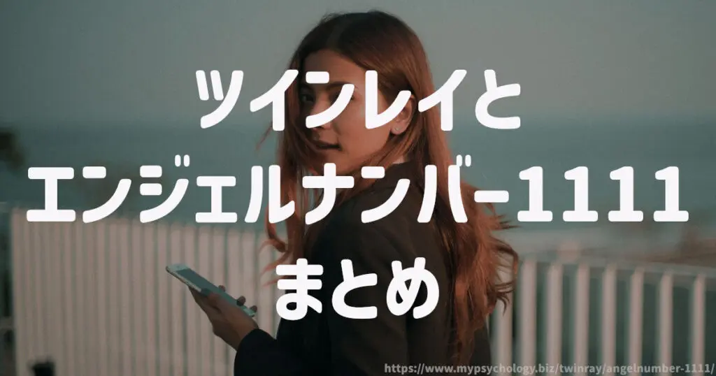 ツインレイとエンジェルナンバー1111 まとめ