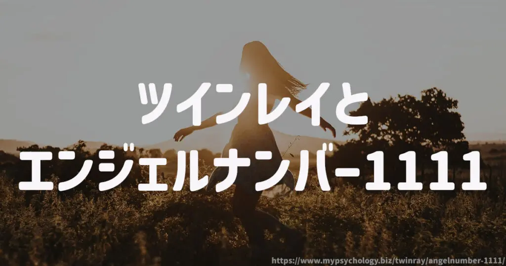 ツインレイと「エンジェルナンバー1111」