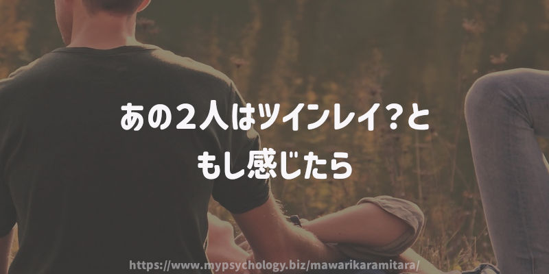 あの2人はツインレイ?ともし感じたら