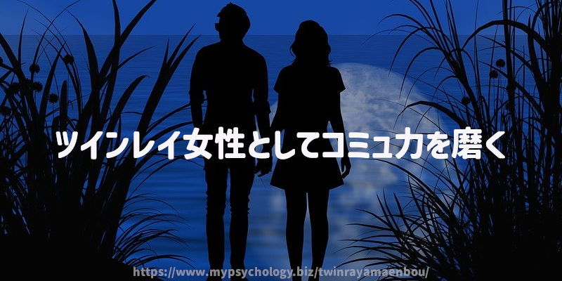 ツインレイ女性としてコミュ力を磨く