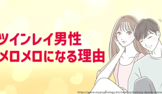 ツインレイ男性【メロメロになる理由１３選】癒しの溺愛サイン