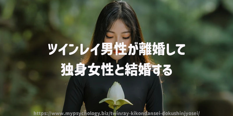 ツインレイ男性が離婚して独身女性と結婚する