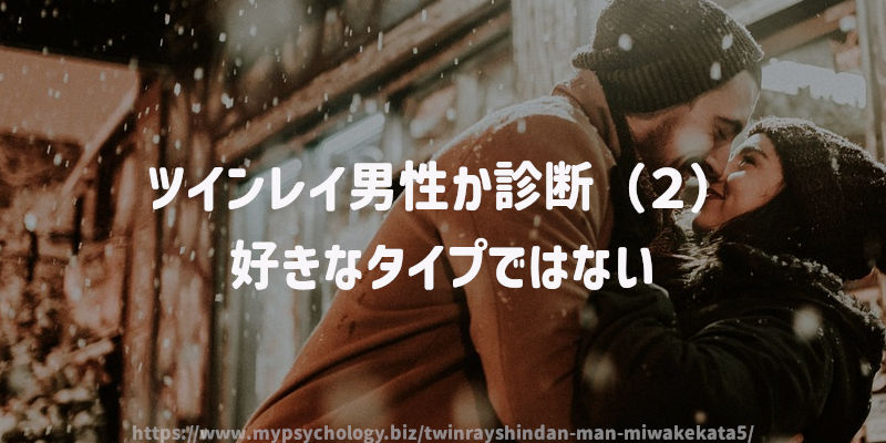 ツインレイ男性か診断(2)好きなタイプではない