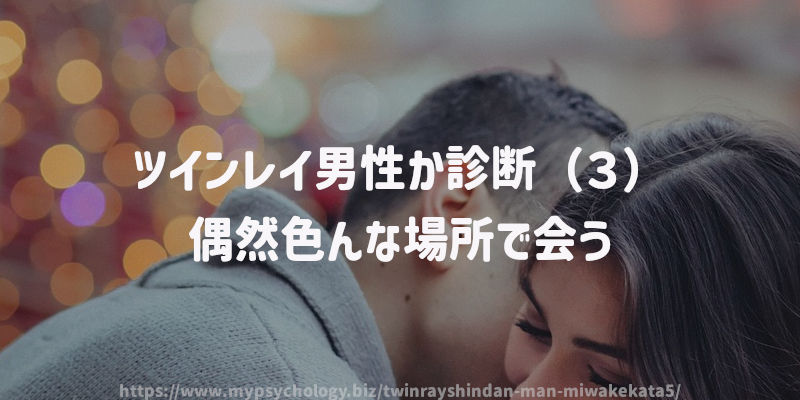 ツインレイ男性か診断(3)偶然色んな場所で会う