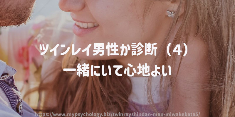 ツインレイ男性か診断(4)一緒にいて心地よい