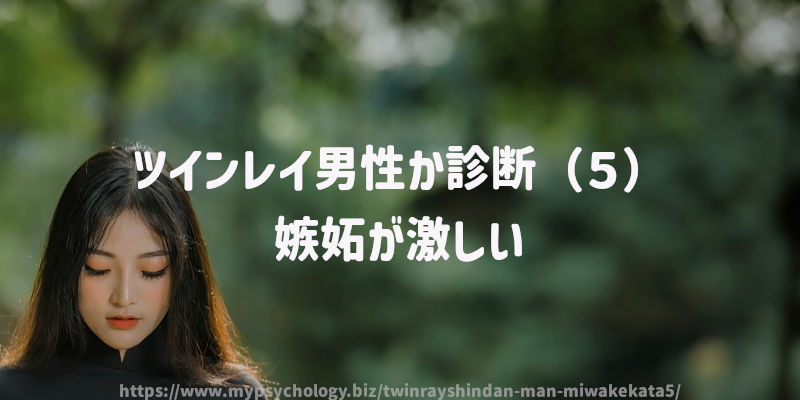 ツインレイ男性か診断(5)嫉妬が激しい