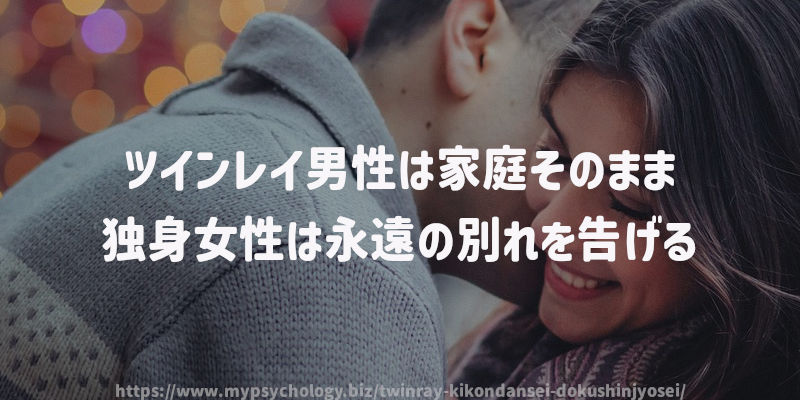 ツインレイ男性は家庭そのまま、独身女性は永遠の別れを告げる