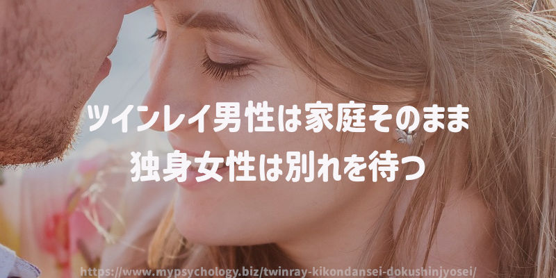 ツインレイ男性は家庭そのまま、独身女性は別れを待つ