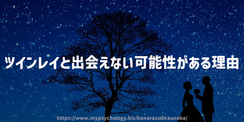 ツインレイと出会えない可能性がある理由