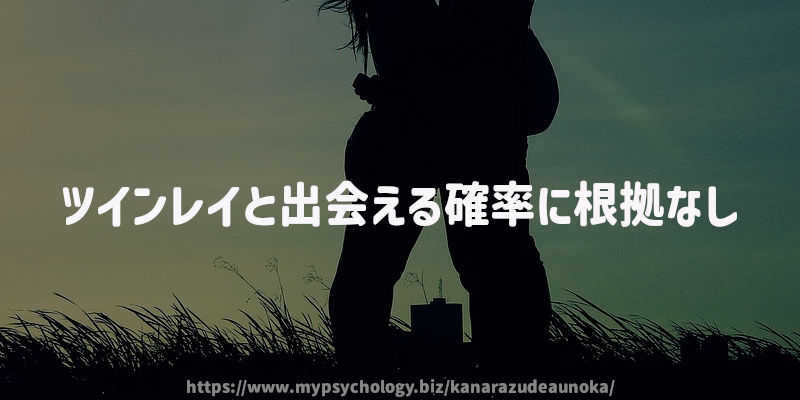 ツインレイと出会える確率に根拠なし