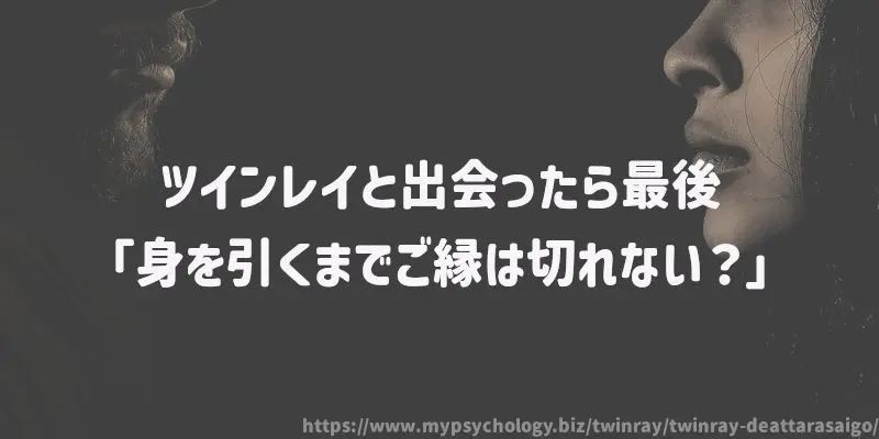 ツインレイと出会ったら最後「身を引くまでご縁は切れない?」