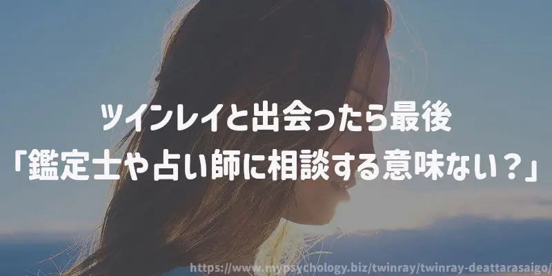 ツインレイと出会ったら最後「鑑定士や占い師に相談する意味ない?」
