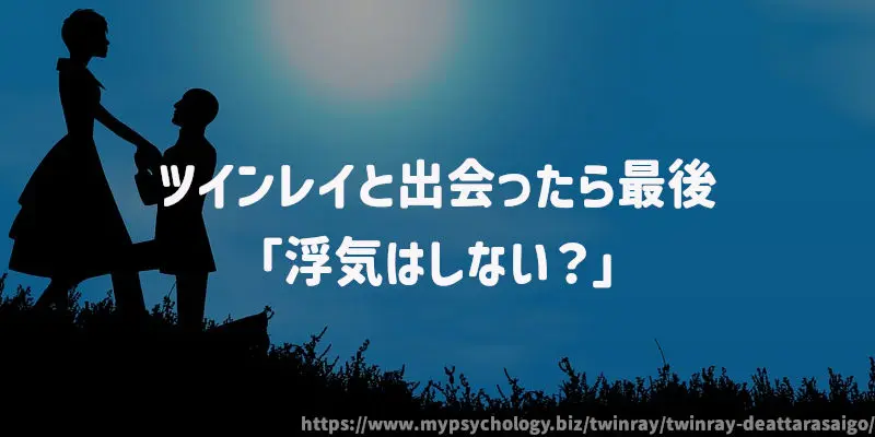 ツインレイと出会ったら最後「浮気はしない?」