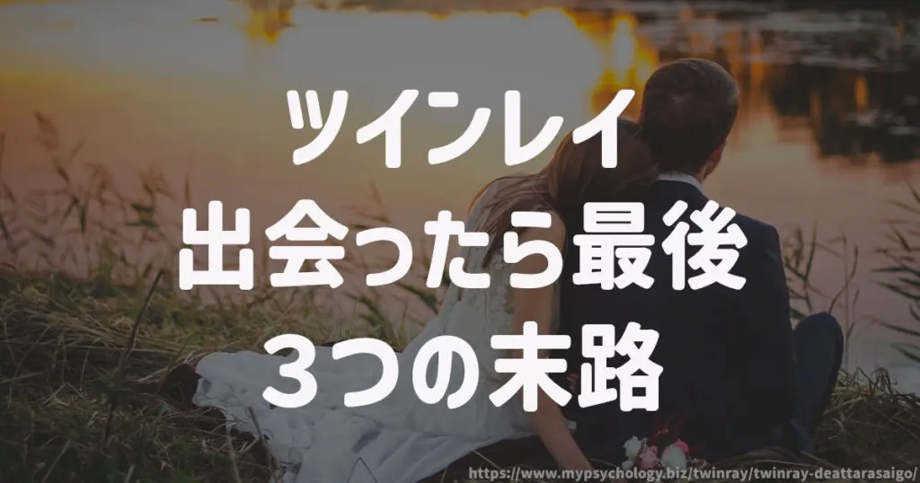 ツインレイ【出会ったら最後】3つの末路