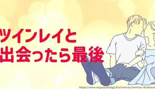 ツインレイ【出会ったら最後】出会い後の３つの末路