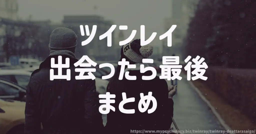 ツインレイ【出会ったら最後】まとめ