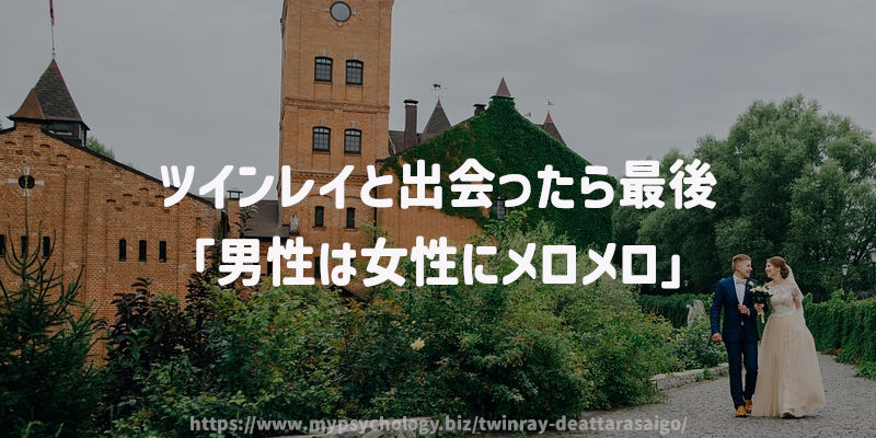 ツインレイと出会ったら最後「男性は女性にメロメロ」