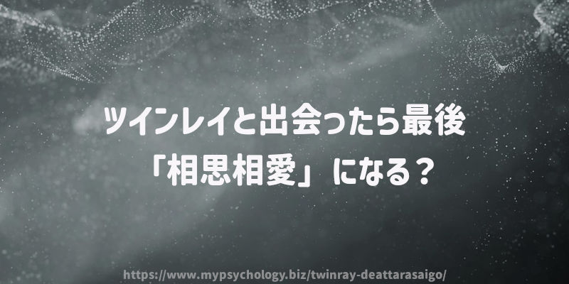 ツインレイと出会ったら最後「相思相愛」になる?