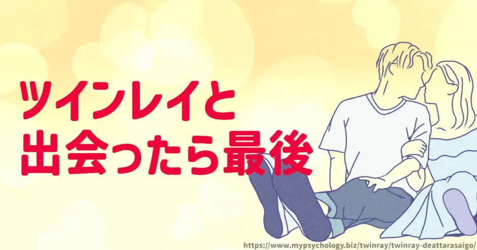 ツインレイ【出会ったら最後】出会い後の３つの末路