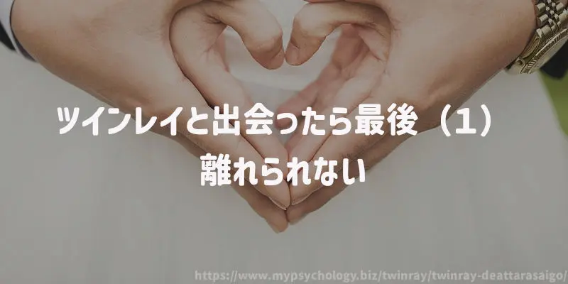 ツインレイと出会ったら最後(1)離れられない