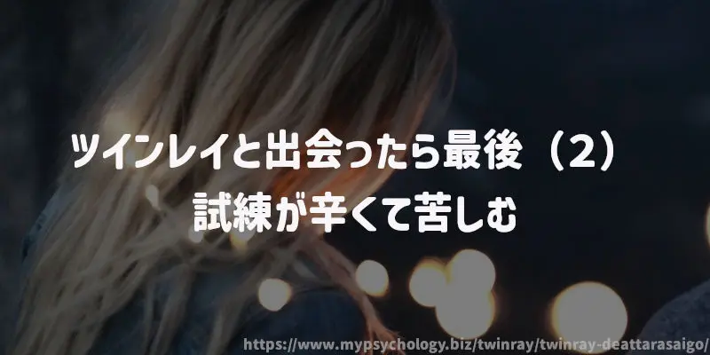 ツインレイと出会ったら最後(2)試練が辛くて苦しむ