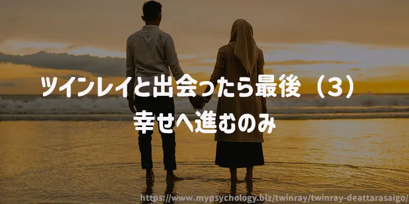 ツインレイと出会ったら最後(3)幸せへ進むのみ