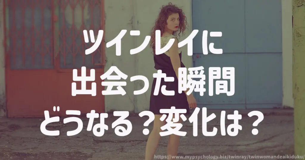 ツインレイに出会った瞬間どうなる?変化は?