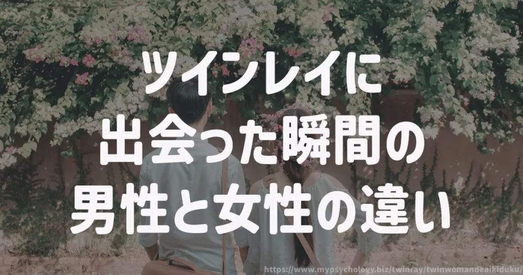 ツインレイに出会った瞬間の「男性」と「女性」の違い