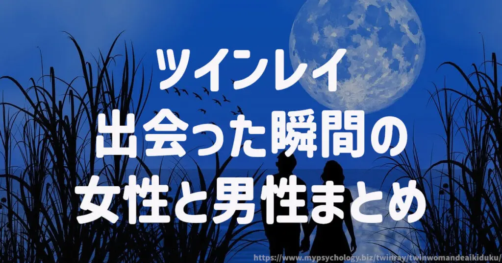 ツインレイ出会った瞬間の女性と男性 まとめ