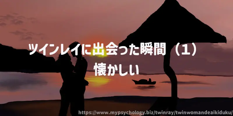 ツインレイに出会った瞬間(1)「懐かしい」