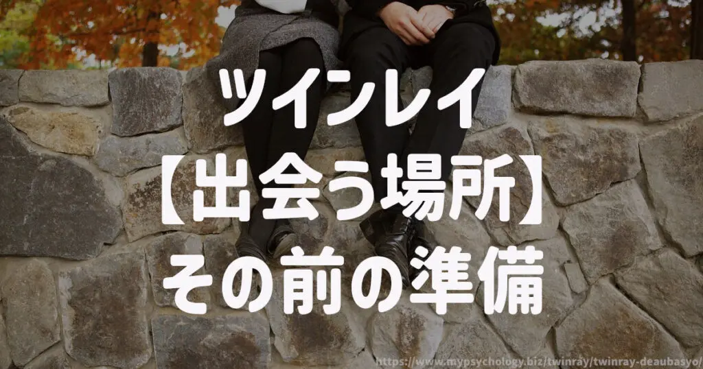 ツインレイ【出会う場所】その前の準備