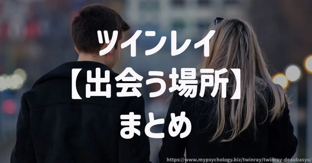 ツインレイ【出会う場所】まとめ