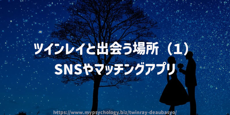 ツインレイと出会う場所(1)SNSやマッチングアプリ