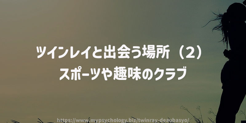 ツインレイと出会う場所(2)スポーツや趣味のクラブ